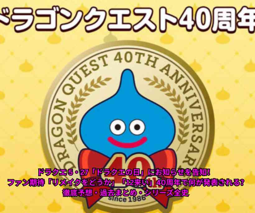ドラクエ 5・27「ドラクエの日」にお知らせを告知！ ファン期待「リメイクをどうか」「12来い」40周年で何が発表される？ 徹底予想・過去まとめ・シリーズ全史