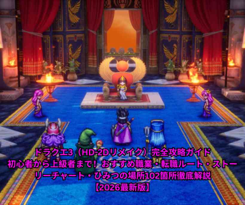 ドラクエ3（HD 2Dリメイク）完全攻略ガイド｜初心者から上級者まで！おすすめ職業・転職ルート・ストーリーチャート・ひみつの場所102箇所徹底解説【2026最新版】