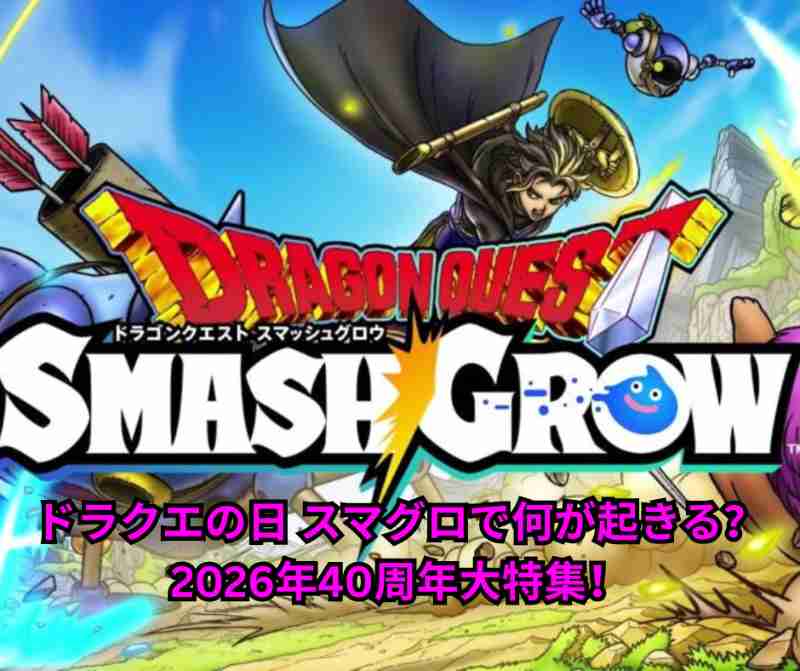 ドラクエの日 スマグロで何が起きる？2026年40周年大特集！ドラクエ1イベント完全攻略＆イベント予想徹底解説