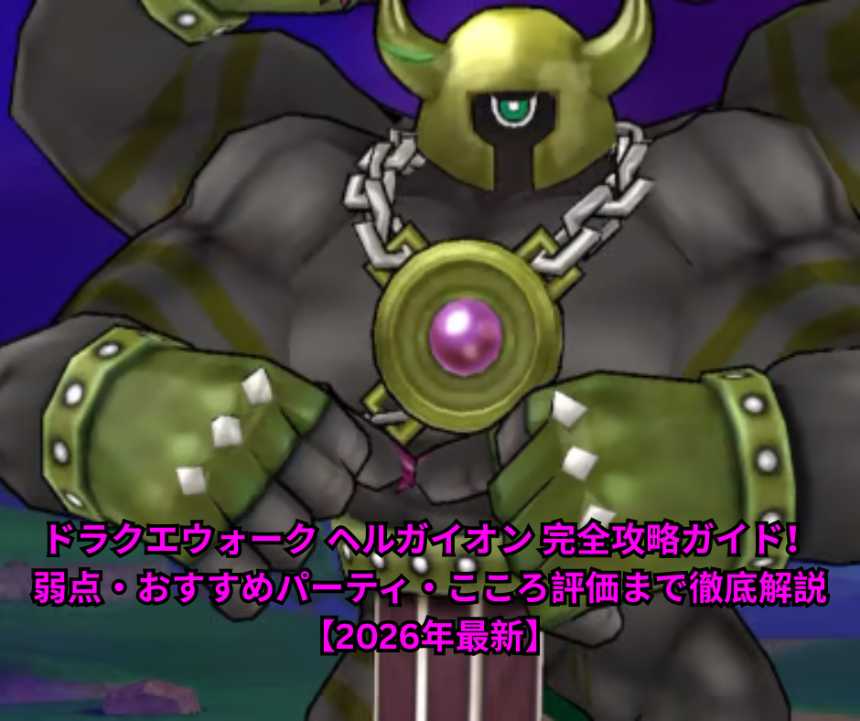 【ドラクエウォーク】ヘルガイオンついに完全攻略！弱点・おすすめパーティ・こころ評価をガチで解説【2026年最新】
