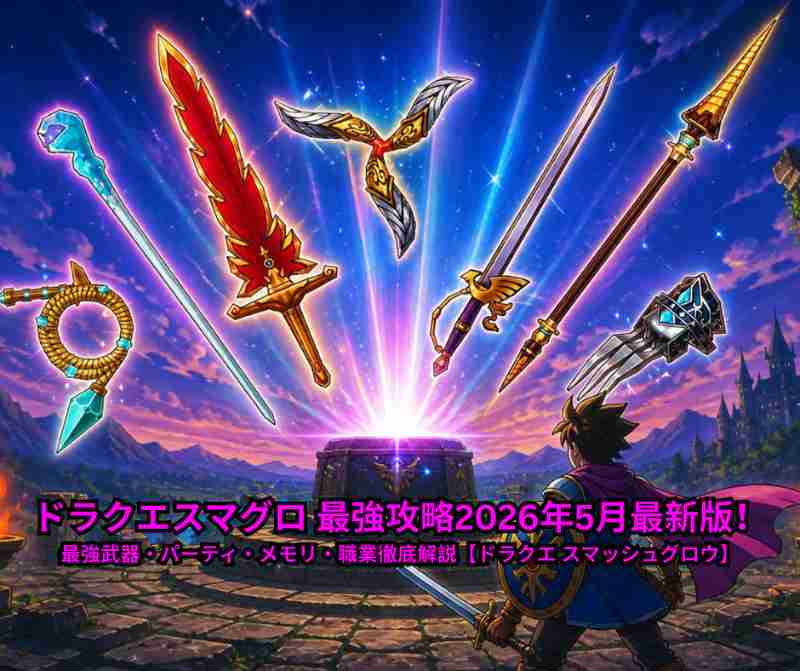 ドラクエスマグロ 最強攻略2026年5月最新版！最強武器・パーティ・メモリ・職業徹底解説【ドラクエ スマッシュグロウ】