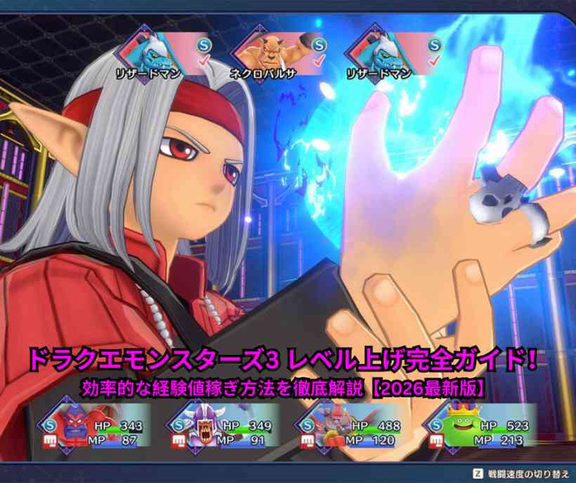 ドラクエモンスターズ3 レベル上げ完全ガイド！効率的な経験値稼ぎ方法を徹底解説【2026最新版】