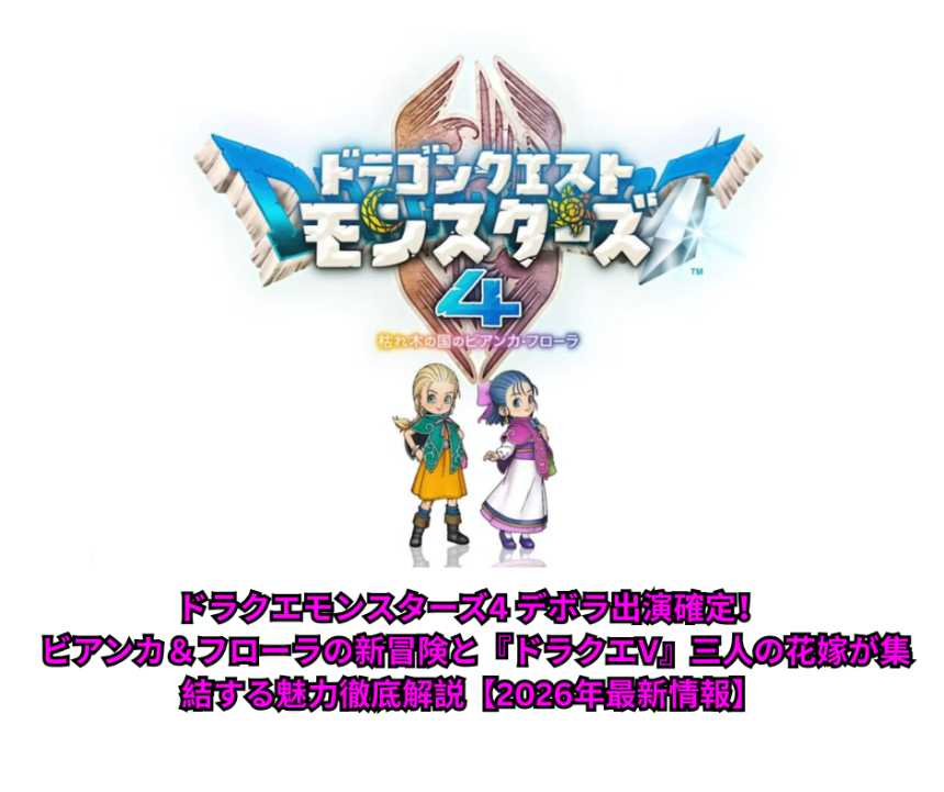 ドラクエモンスターズ4 デボラ出演確定！ ビアンカ＆フローラの新冒険と『ドラクエV』三人の花嫁が集結する魅力徹底解説【2026年最新情報】