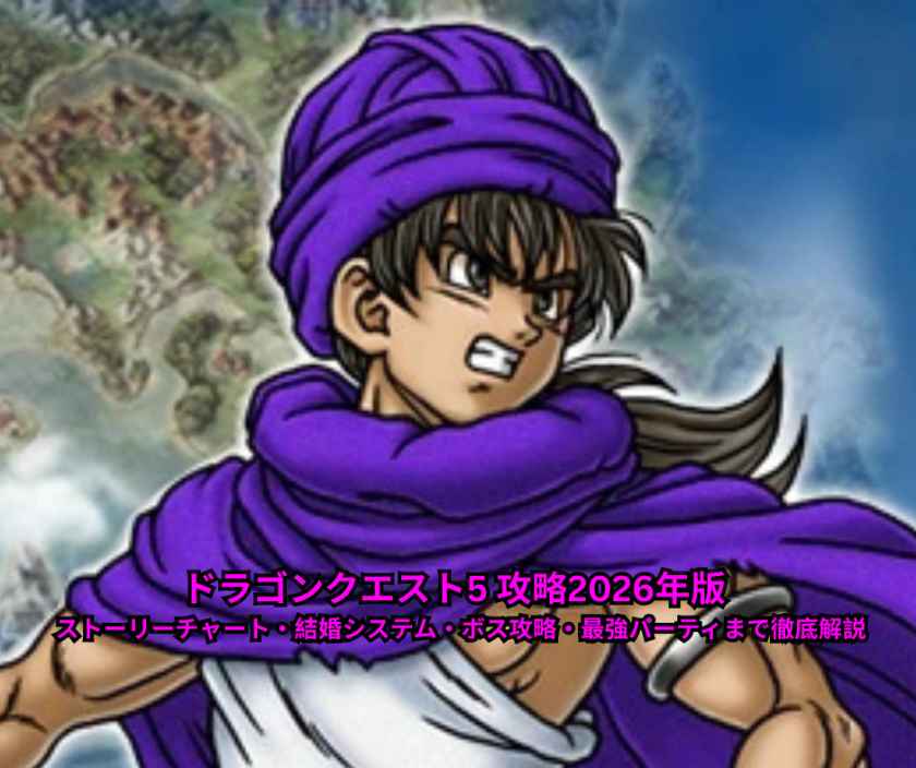 ドラゴンクエスト5 攻略完全ガイド 2026年版 ストーリーチャート・結婚システム・ボス攻略・最強パーティまで徹底解説