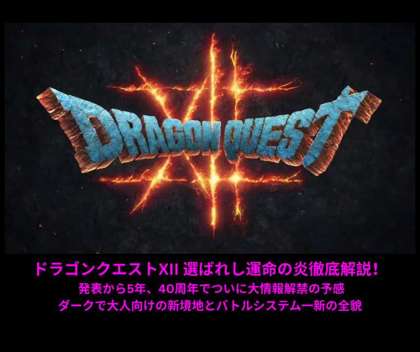 ドラゴンクエストXII 選ばれし運命の炎徹底解説！ 発表から5年、40周年でついに大情報解禁の予感ダークで大人向けの新境地とバトルシステム一新の全貌