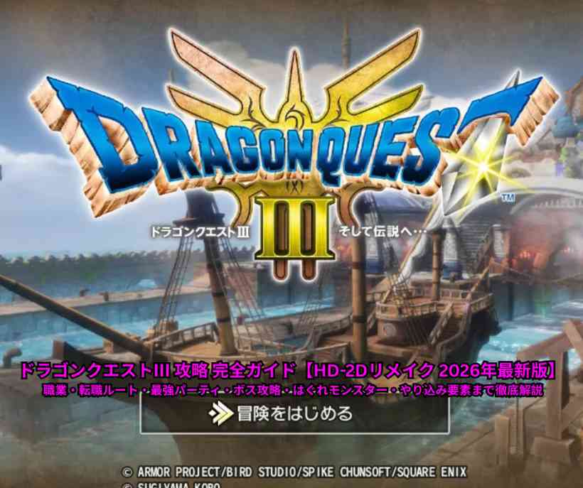 ドラゴンクエストⅢ 攻略 完全ガイド【HD 2Dリメイク 2026年最新版】 職業・転職ルート・最強パーティ・ボス攻略・はぐれモンスター・やり込み要素まで徹底解説
