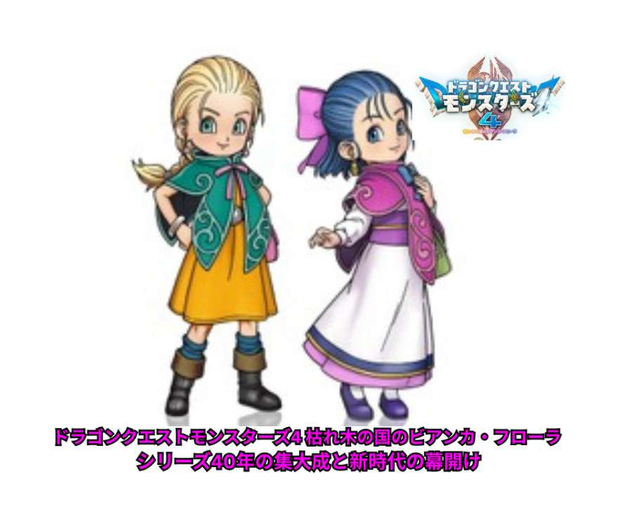 ドラゴンクエストモンスターズ4 枯れ木の国のビアンカ・フローラ 完全ガイド｜シリーズ40年の集大成と新時代の幕開け