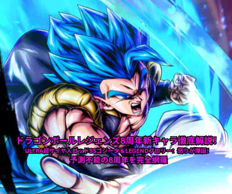 ドラゴンボールレジェンズ8周年新キャラ徹底解説！ULTRA超サイヤ人ゴッドSSゴジータ＆LEGENDブロリー：怒りが爆誕！予測不能の8周年を完全網羅