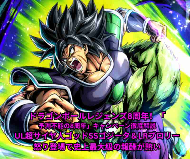 ドラゴンボールレジェンズ8周年！「予測不能の8周年」キャンペーン徹底解説｜UL超サイヤ人ゴッドSSゴジータ＆LRブロリー：怒り登場で史上最大級の報酬が熱い