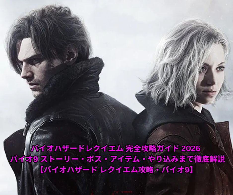 バイオハザードレクイエム 完全攻略ガイド 2026年版 - バイオ9 ストーリー・ボス・アイテム・やり込みまで徹底解説【バイオハザード レクイエム攻略・バイオ9】