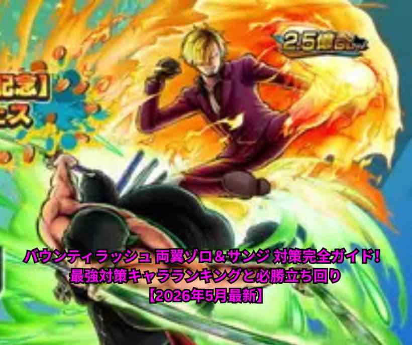 バウンティラッシュ 両翼ゾロ＆サンジ 対策完全ガイド！最強対策キャラランキングと必勝立ち回り【2026年5月最新】
