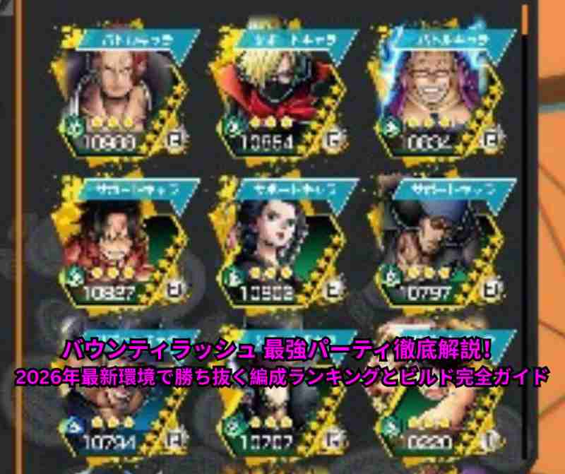 バウンティラッシュ 最強パーティ徹底解説！2026年最新環境で勝ち抜く編成ランキングとビルド完全ガイド