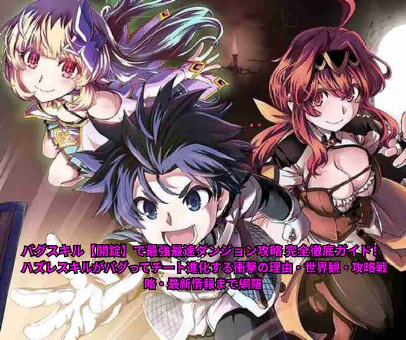バグスキル【開錠】で最強最速ダンジョン攻略 完全徹底ガイド！ ハズレスキルがバグってチート進化する衝撃の理由・世界観・攻略戦略・最新情報まで網羅