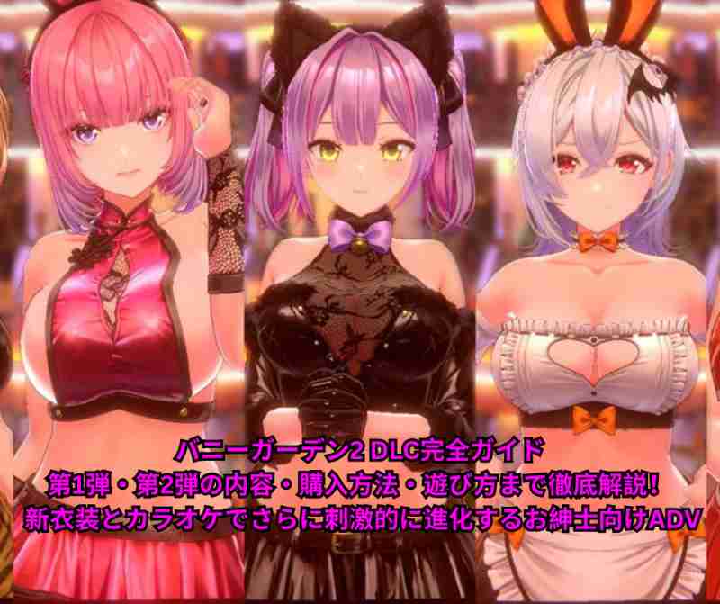 バニーガーデン2 DLC完全ガイド｜第1弾・第2弾の内容・購入方法・遊び方まで徹底解説！ 新衣装とカラオケでさらに刺激的に進化するお紳士向けADV