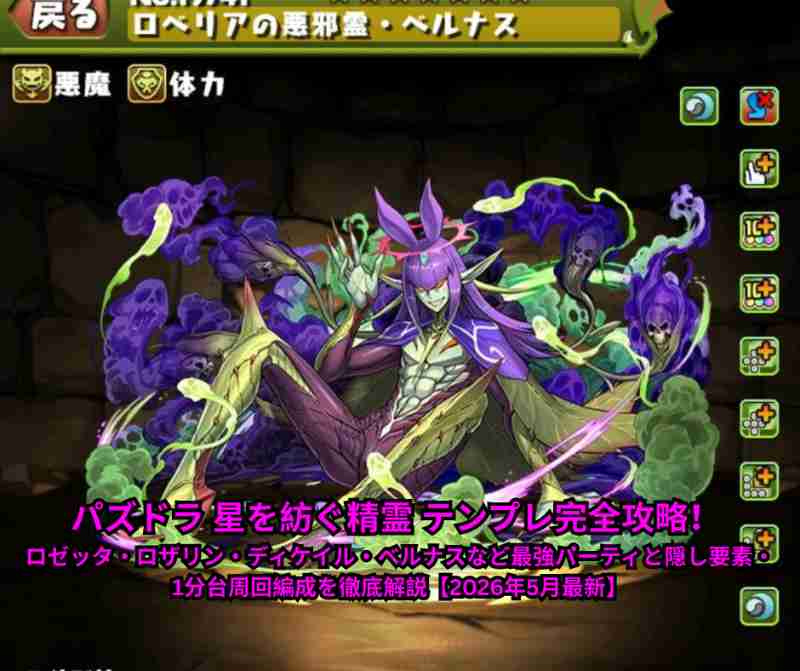 パズドラ 星を紡ぐ精霊 テンプレ完全攻略！ ロゼッタ・ロザリン・ディケイル・ベルナスなど最強パーティと隠し要素・1分台周回編成を徹底解説【2026年5月最新】