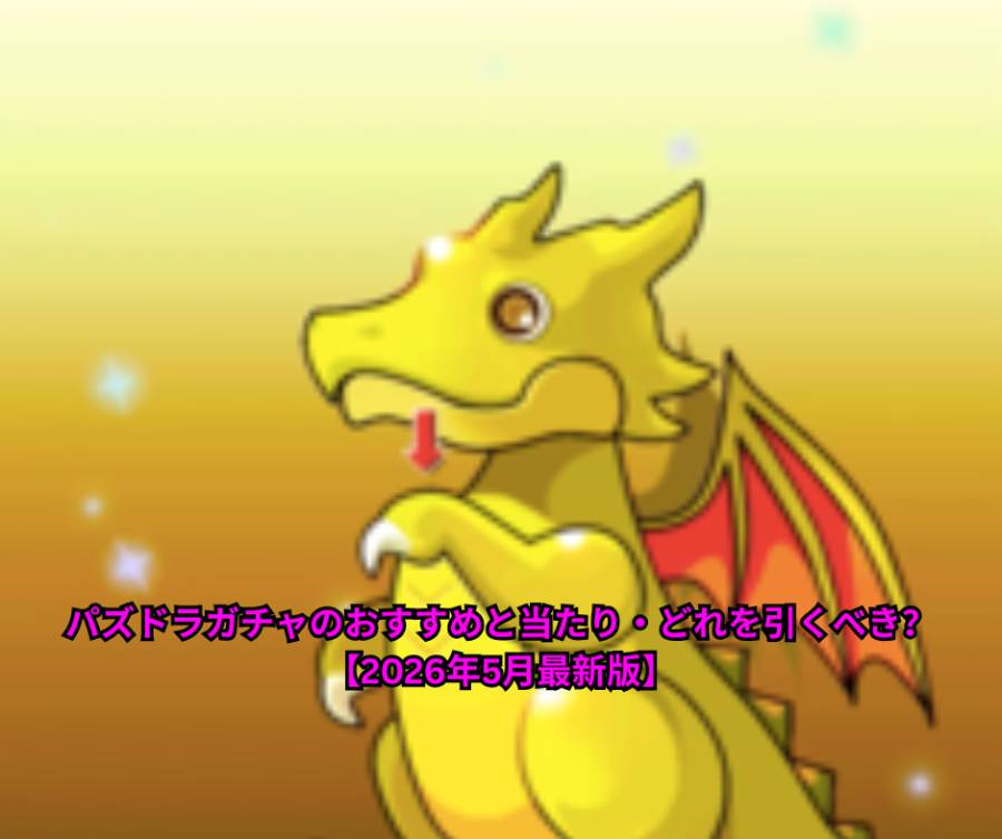 パズドラガチャのおすすめと当たり・どれを引くべき？【2026年5月最新版】