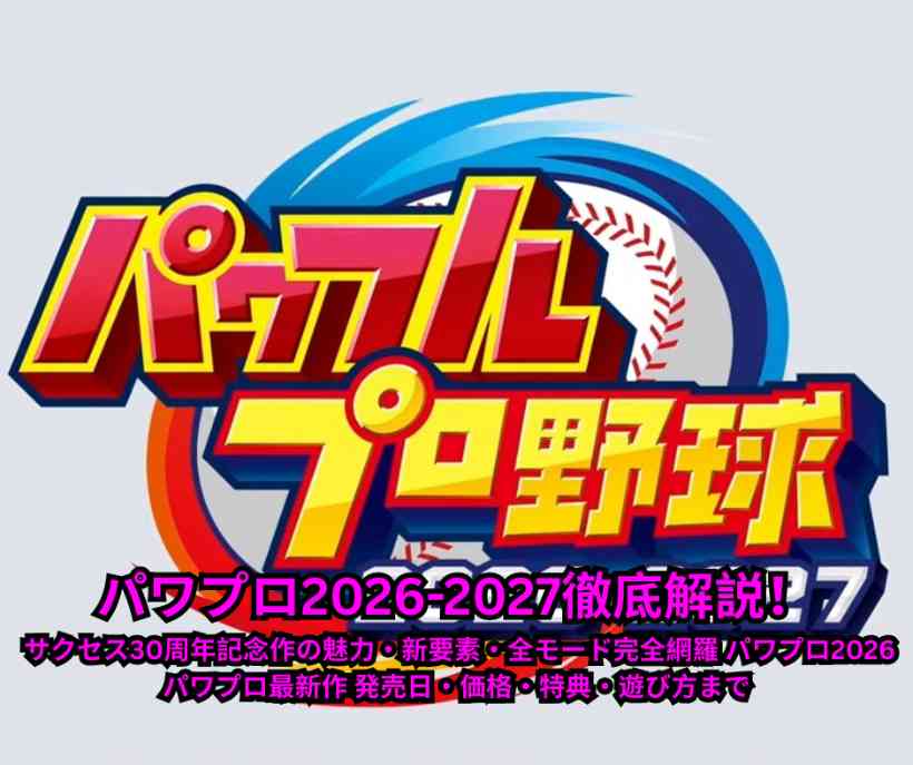 パワプロ2026 2027徹底解説！ サクセス30周年記念作の魅力・新要素・全モード完全網羅 パワプロ2026 - パワプロ最新作 発売日・価格・特典・遊び方まで