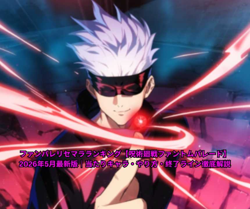 ファンパレリセマラランキング【呪術廻戦ファントムパレード】2026年5月最新版｜当たりキャラ・やり方・終了ライン徹底解説