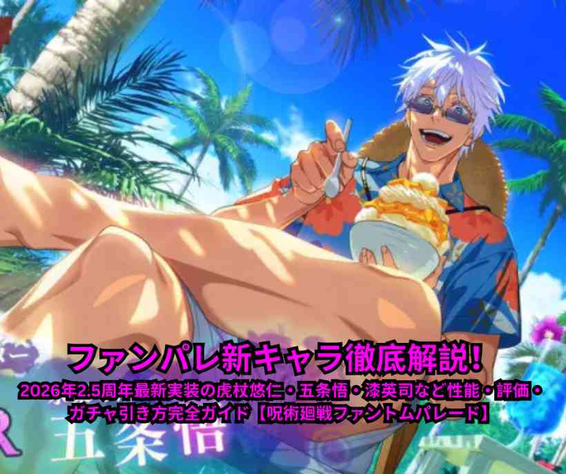 ファンパレ新キャラ徹底解説！2026年25周年最新実装の虎杖悠仁・五条悟・漆英司など性能・評価・ガチャ引き方完全ガイド【呪術廻戦ファントムパレード】