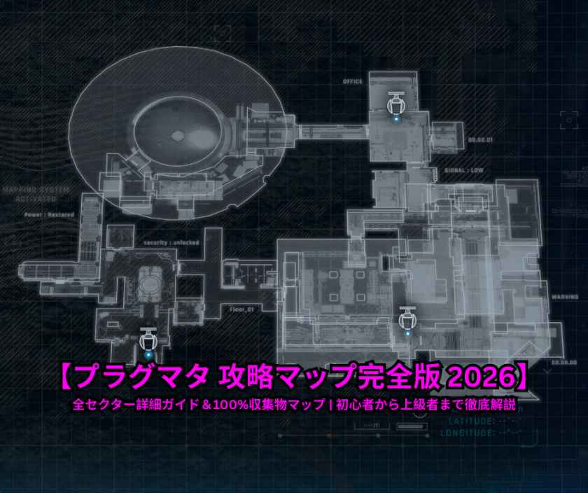 プラグマタ 攻略マップ完全版 2026全セクター詳細ガイド＆100%収集物マップ 初心者から上級者まで徹底解説