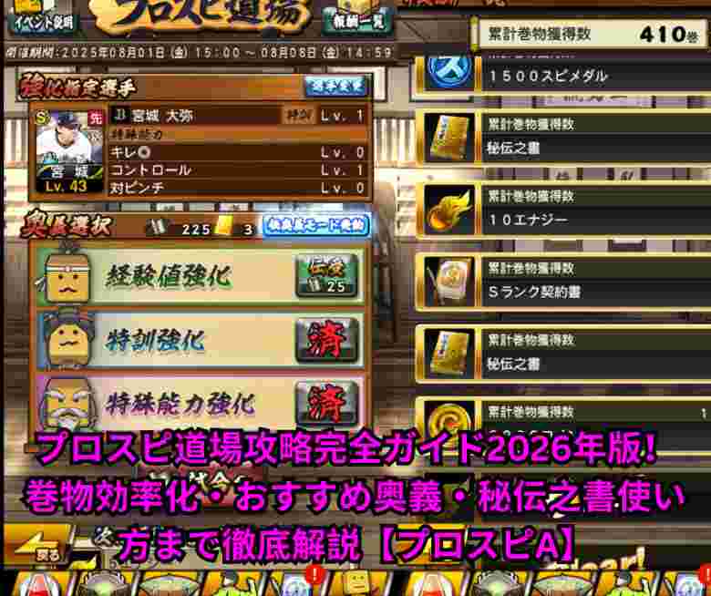 プロスピ道場攻略完全ガイド2026年版！巻物効率化・おすすめ奥義・秘伝之書使い方まで徹底解説【プロスピA】