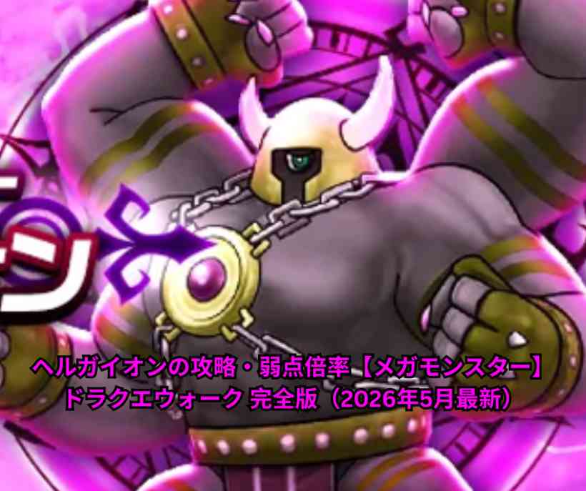 【DQウォーク】ヘルガイオンの攻略と弱点倍率【メガモンスター】ドラクエウォーク 完全版（2026年5月最新）