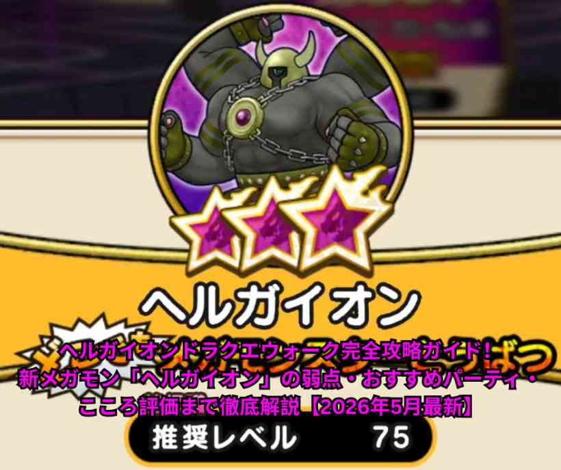 【ドラクエウォーク】ヘルガイオン完全攻略ガイド！新メガモン弱点・最強パーティ・こころ評価を徹底解説【2026年5月最新】