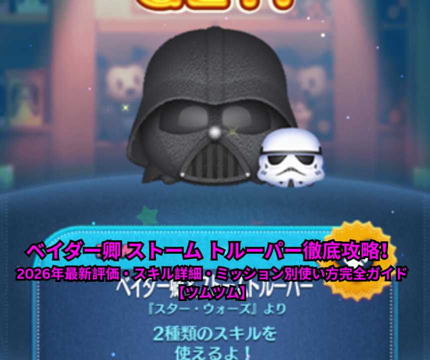 ベイダー卿 ストーム トルーパー徹底攻略！2026年最新評価・スキル詳細・ミッション別使い方完全ガイド【ツムツム】