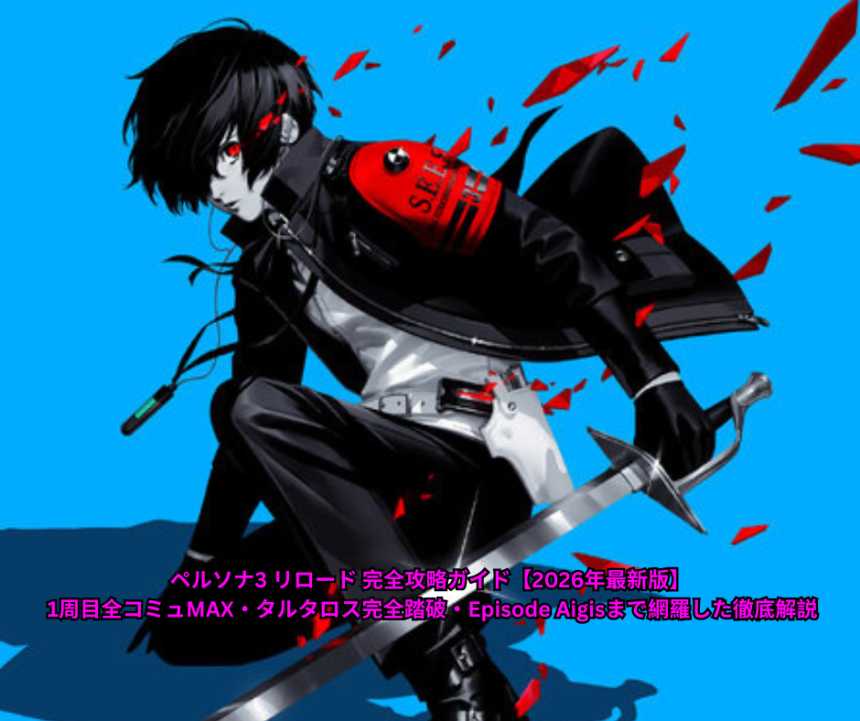 ペルソナ3 リロード 完全攻略ガイド【2026年最新版】 1周目全コミュMAX・タルタロス完全踏破・Episode Aigisまで網羅した徹底解説
