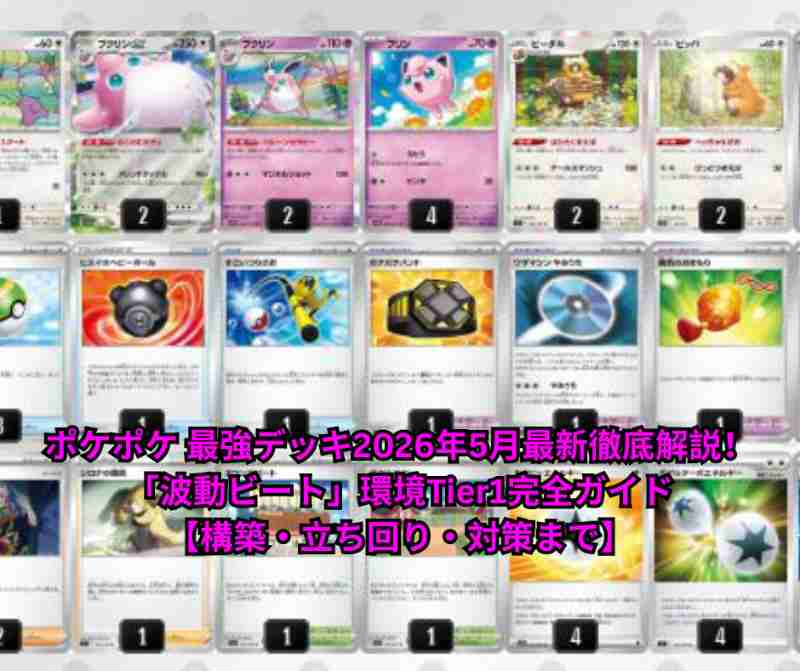 ポケポケ 最強デッキ2026年5月最新徹底解説！「波動ビート」環境Tier1完全ガイド【構築・立ち回り・対策まで】