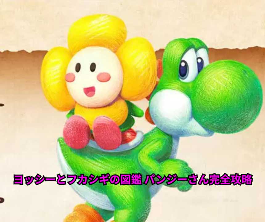 ヨッシーとフカシギの図鑑 パンジーさん完全攻略ガイド！