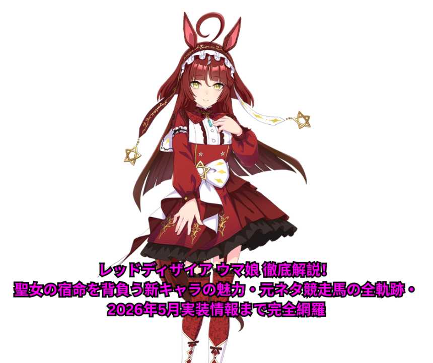 レッドディザイア ウマ娘 徹底解説！聖女の宿命を背負う新キャラの魅力・元ネタ競走馬の全軌跡・2026年5月実装情報まで完全網羅