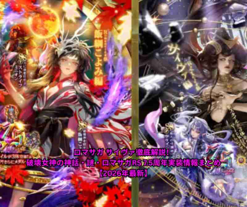ロマサガ サイヴァ徹底解説！破壊女神の神話・謎・ロマサガRS 75周年実装情報まとめ【2026年最新】