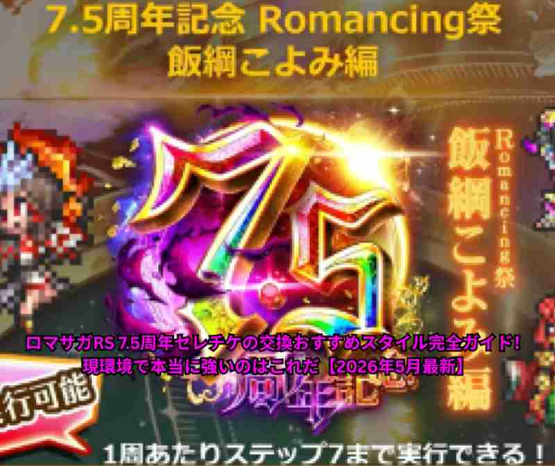 ロマサガRS 75周年セレチケの交換おすすめスタイル完全ガイド！現環境で本当に強いのはこれだ【2026年5月最新】