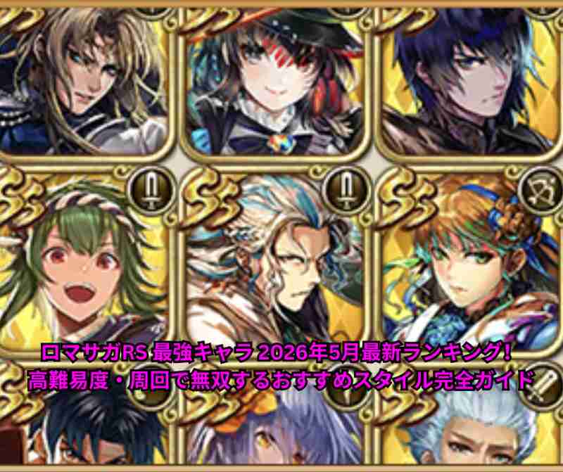 ロマサガRS 最強キャラ 2026年5月最新ランキング！高難易度・周回で無双するおすすめスタイル完全ガイド