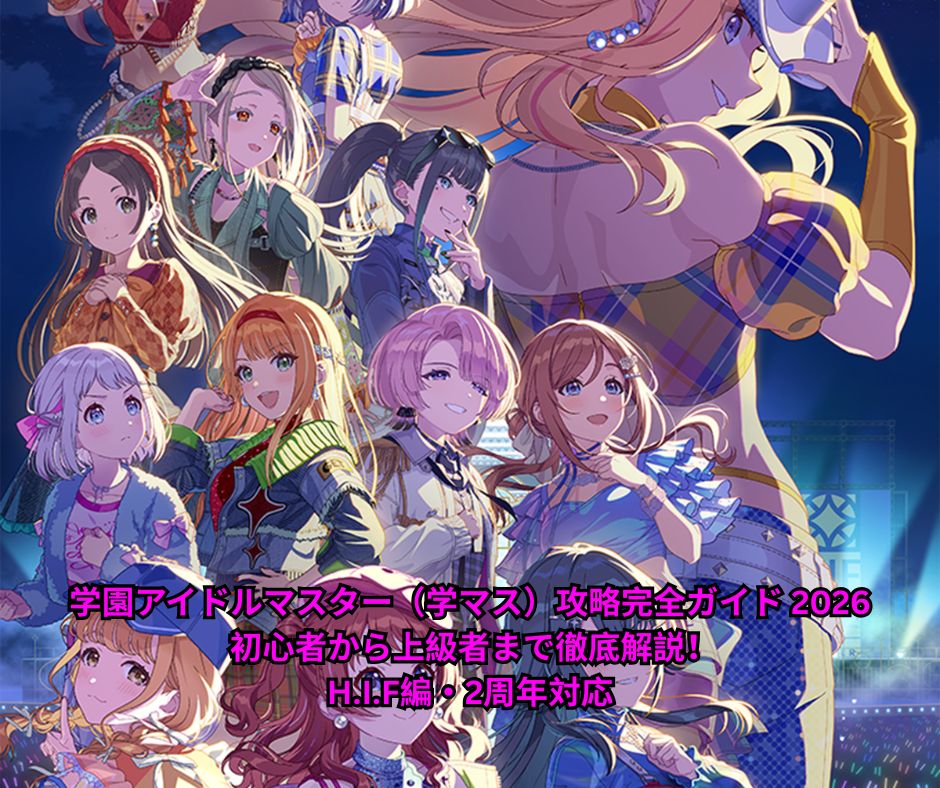 学園アイドルマスター（学マス）攻略完全ガイド 2026年最新版 初心者から上級者まで徹底解説！HIF編・2周年対応