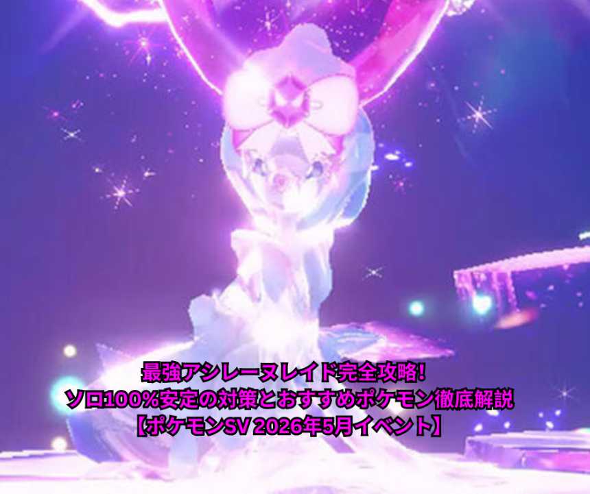 最強アシレーヌレイド完全攻略！ソロ100%安定の対策とおすすめポケモン徹底解説【ポケモンSV 2026年5月イベント】