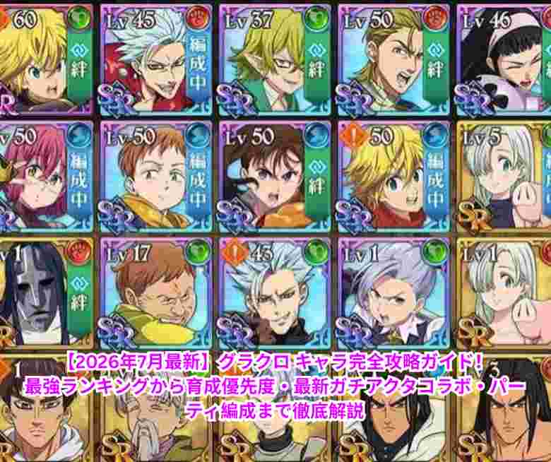 【2026年7月最新】グラクロ キャラ完全攻略ガイド！最強ランキングから育成優先度・最新ガチアクタコラボ・パーティ編成まで徹底解説