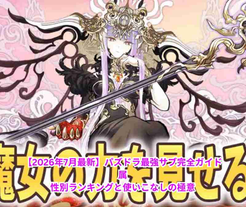 【2026年7月最新】パズドラ最強サブ完全ガイド｜属性別ランキングと使いこなしの極意