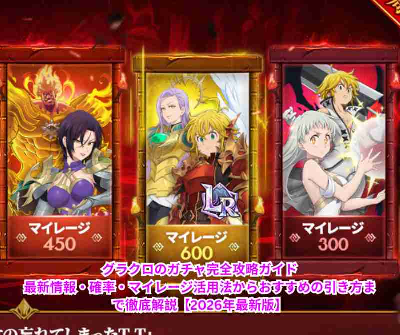 グラクロのガチャ完全攻略ガイド｜最新情報・確率・マイレージ活用法からおすすめの引き方まで徹底解説【2026年最新版】