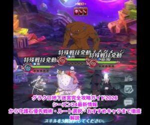 グラクロ地下迷宮完全攻略ガイド2026｜シーズン24最新情報から守護石優先戦術・ルート選択・おすすめキャラまで徹底解説