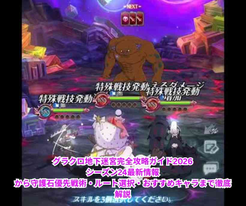 グラクロ地下迷宮完全攻略ガイド2026｜シーズン24最新情報から守護石優先戦術・ルート選択・おすすめキャラまで徹底解説