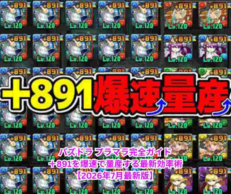 パズドラ プラマラ完全ガイド｜＋891を爆速で量産する最新効率術【2026年7月最新版】