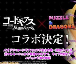 パズドラ×コードギアスコラボ完全攻略・評価ガイド｜反逆のルルーシュから奪還のロゼまで、キャラ性能とダンジョンを徹底解説