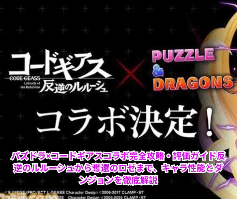 パズドラ×コードギアスコラボ完全攻略・評価ガイド｜反逆のルルーシュから奪還のロゼまで、キャラ性能とダンジョンを徹底解説