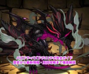 パズドラ×パズドラZコラボ完全ガイド｜歴史から最新情報・周回攻略まで徹底解説