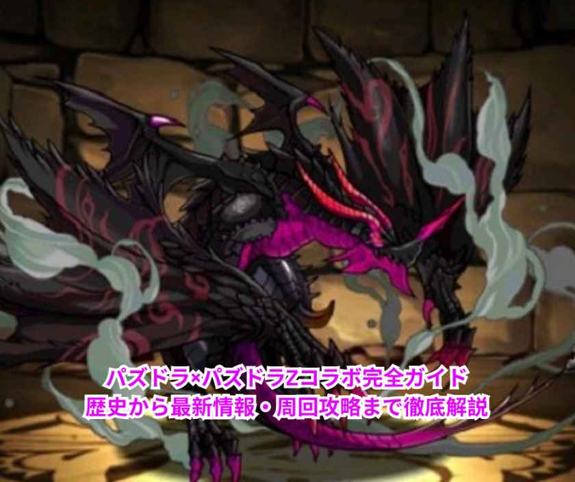 パズドラ×パズドラZコラボ完全ガイド｜歴史から最新情報・周回攻略まで徹底解説