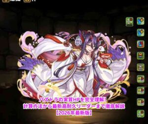 パズドラの実質HPを完全理解！計算方法から最新高耐久リーダーまで徹底解説【2026年最新版】