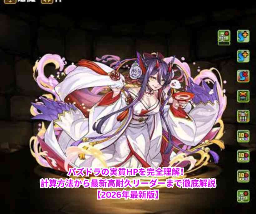 パズドラの実質HPを完全理解！計算方法から最新高耐久リーダーまで徹底解説【2026年最新版】