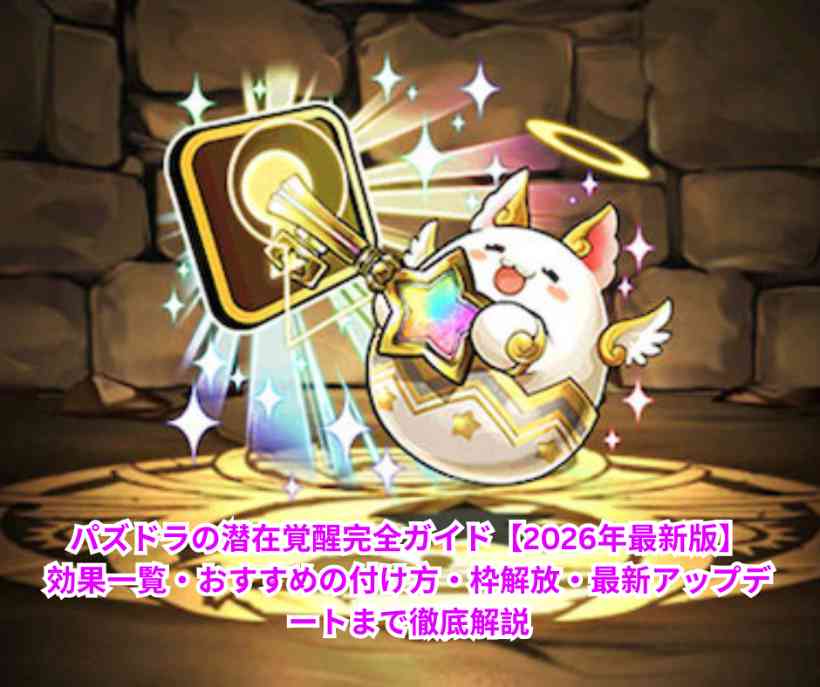 パズドラの潜在覚醒完全ガイド【2026年最新版】｜効果一覧・おすすめの付け方・枠解放・最新アップデートまで徹底解説